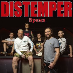 DISTEMPER - Время